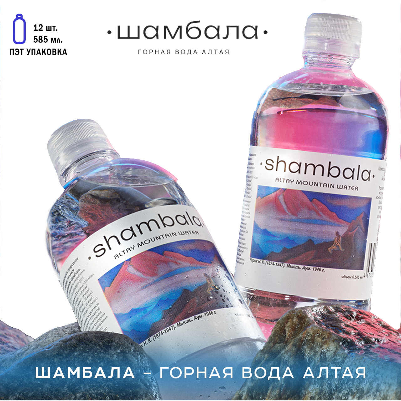 Вода Shambala минеральная горная 7,3л упаковка из 12 шт по 0,585мл пластик