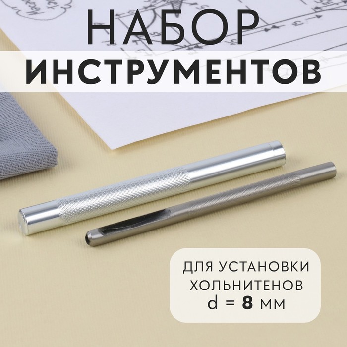 

Набор инструментов для ручной установки хольнитенов, d = 8 мм, Серебристый
