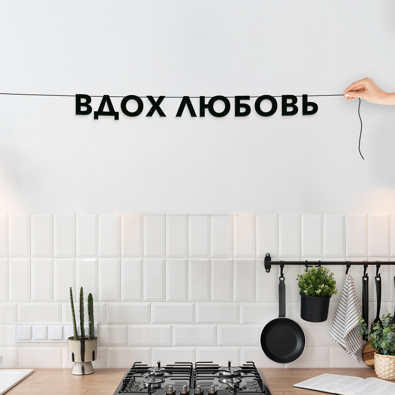 

Гирлянда-растяжка Вдох любовь VN816 черная, Черный, Вдох любовь