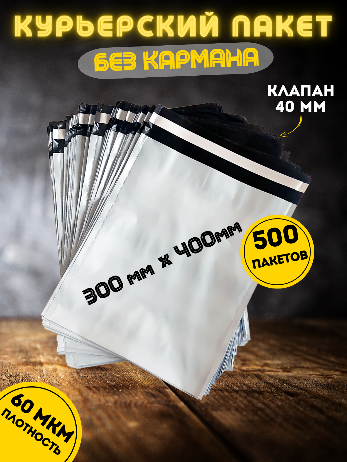 

Курьерский пакет 300х400+40 мм, 500 шт, Белый, ММ300