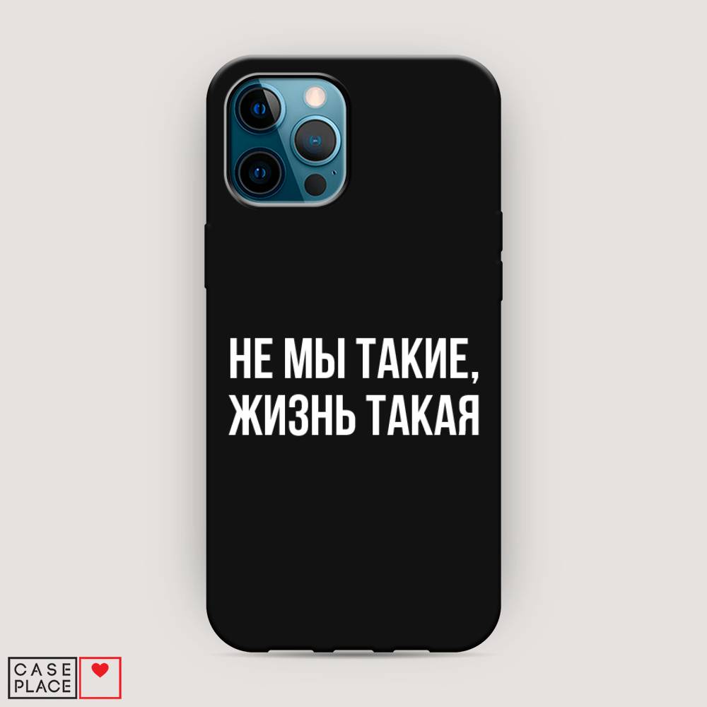 фото Матовый силиконовый чехол "не мы такие, жизнь такая" на apple iphone 12 pro max awog