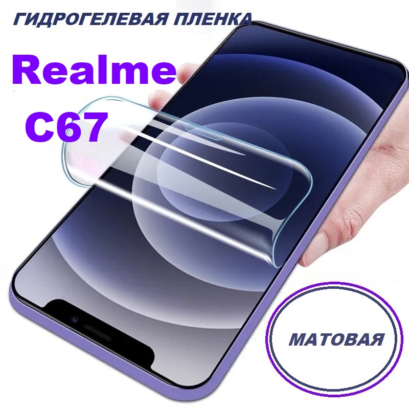 

Матовая гидрогелевая защитная пленка Realme C67, Realme C67