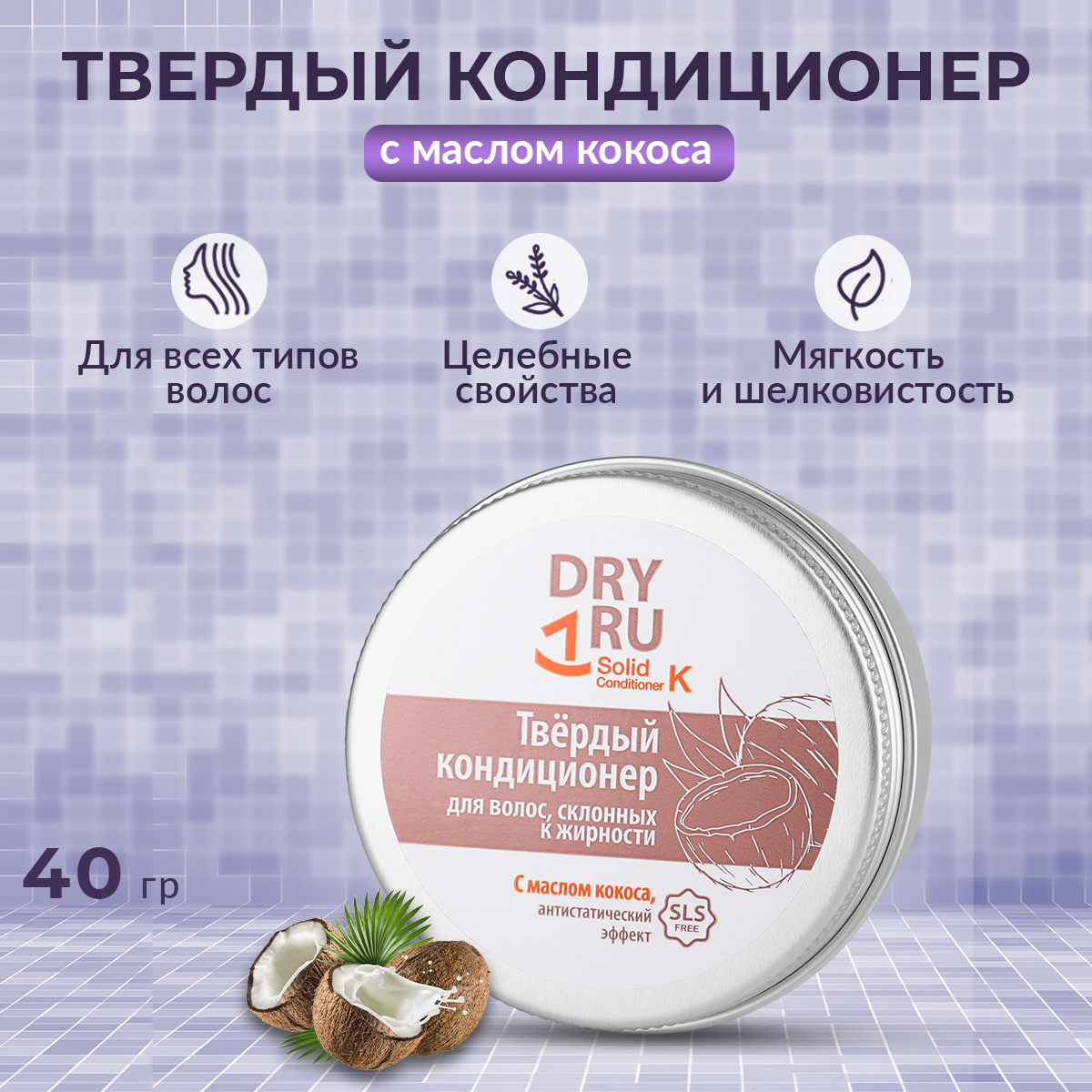 Кондиционер твердый Dry Ru Solid Conditioner K с маслом кокоса 40 г эксклюзивкосметик шампунь кондиционер для волос хна с витаминным комплексом 500