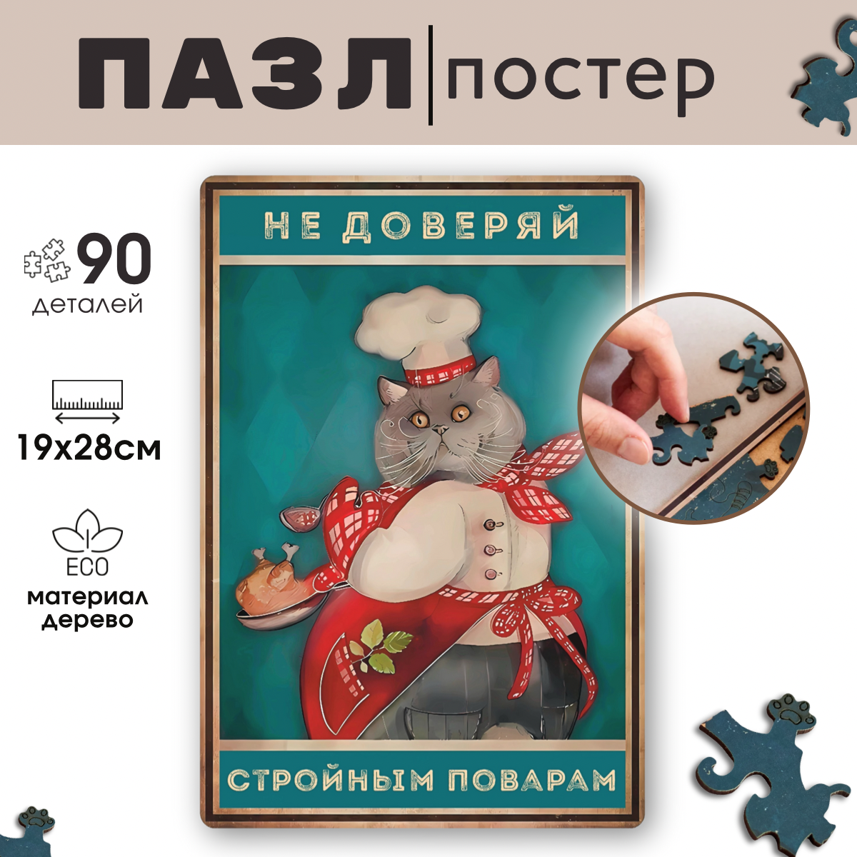 

Деревянный пазл Vintage Puzzle Posters Кот в поварском колпаке с рамкой 90 деталей, Не доверяй - стройным поварам