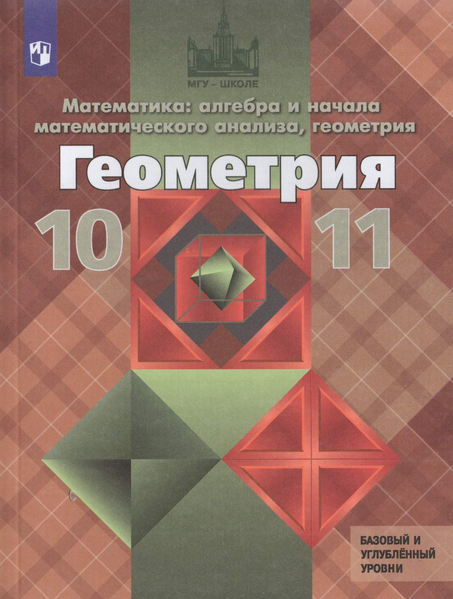 

Геометрия 10-11 классы Учебник Базовый и углубленный