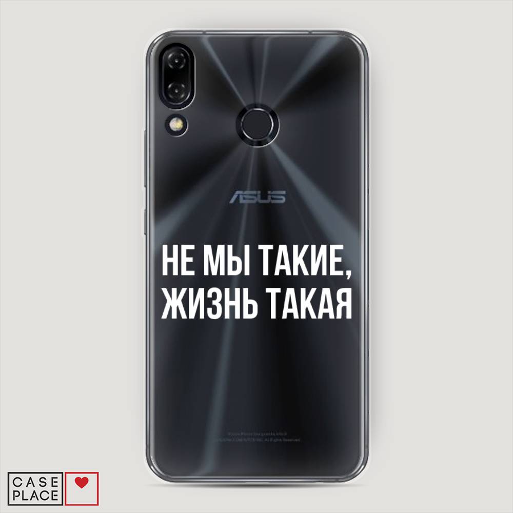 

Чехол Awog на Asus Zenfone 5Z ZS620KL "Не мы такие, жизнь такая", Прозрачный;белый;бежевый, 43450-6