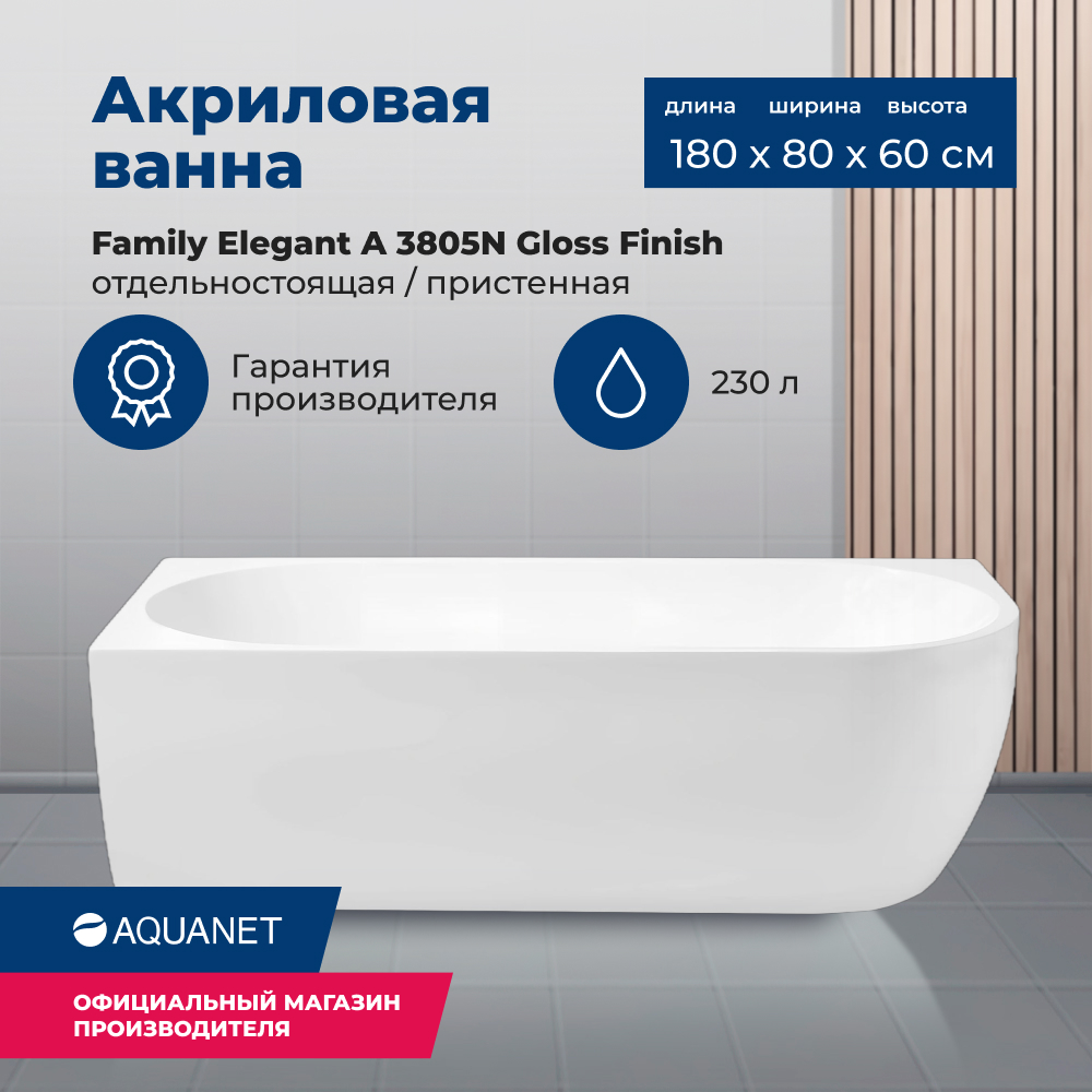 

Акриловая ванна Aquanet Family Elegant A 180x80 3805-N-GW Gloss Finish, Белый, Elegant A