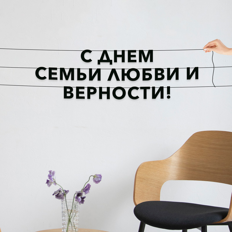 

Гирлянда-растяжка С днем семьи любви и верности VN910 черная, Черный, С днем семьи любви и верности