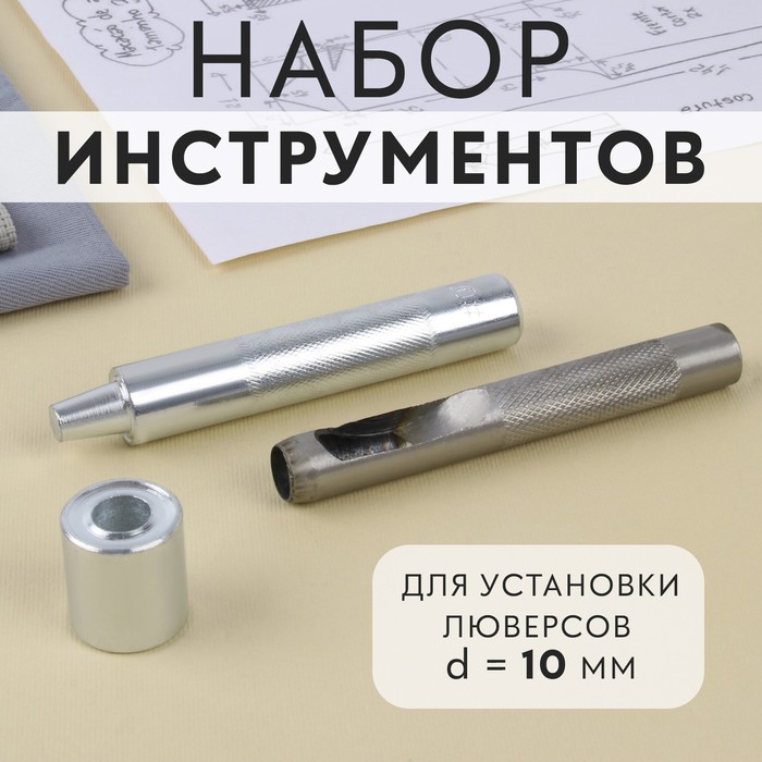 

Набор инструментов для ручной установки люверсов, d = 10 мм