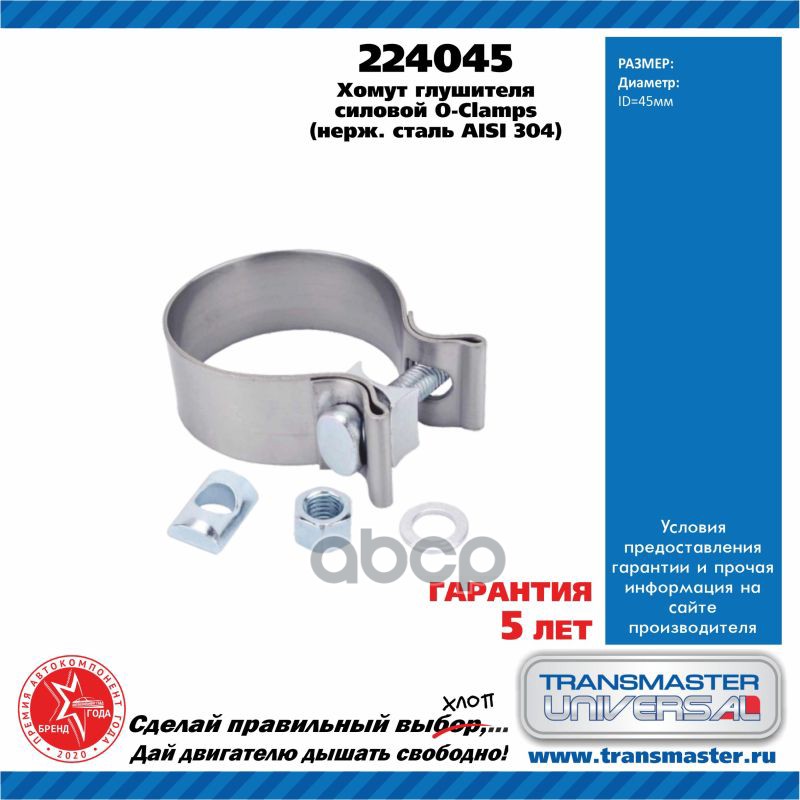 

Хомут Глушителя Силовой O-Clamps Нерж.Сталь D-45 Мм TRANSMASTER UNIVERSAL арт. 224045