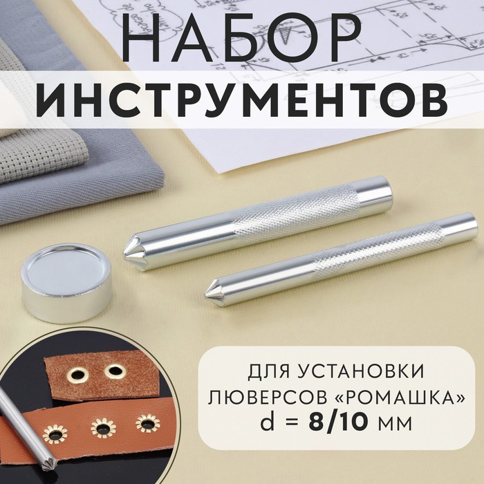 

Набор инструментов для ручной установки люверсов Ромашка, d = 8/10 мм, Серебристый
