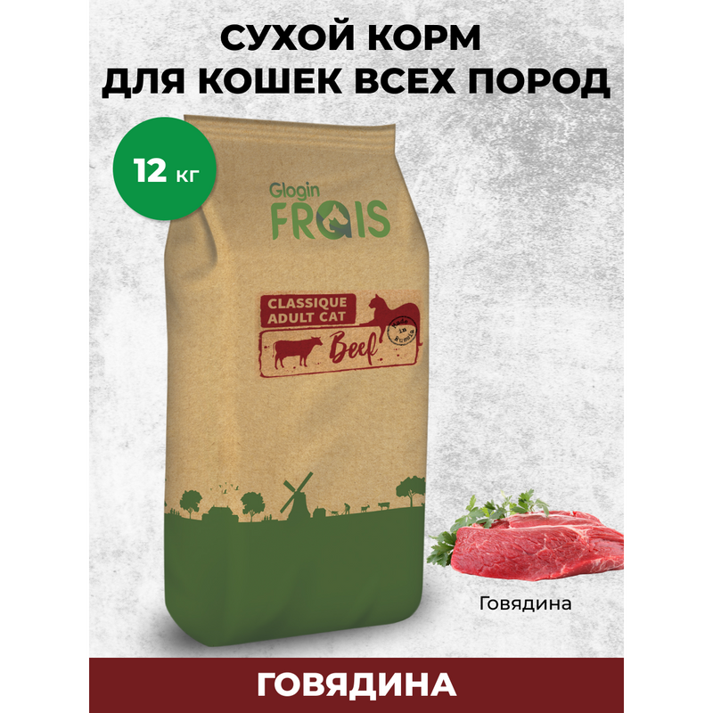 

Сухой корм для кошек FRAIS Classique Adult Cat Beef, говядина, 12кг, Classique Adult Cat Beef