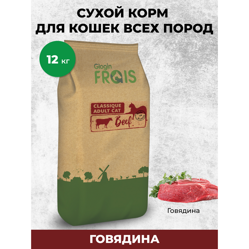 Сухой корм для кошек FRAIS Classique Adult Cat Beef, говядина, 12кг