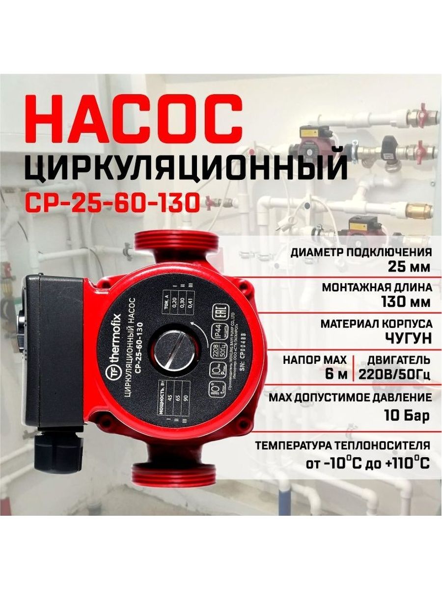 циркуляционный насос denzel cp32 4 напор 4 м 50 л мин 99413 Насос циркуляционный  Thermofix  CP-25-60-130 90 Вт 63 л/мин напор 6 м.