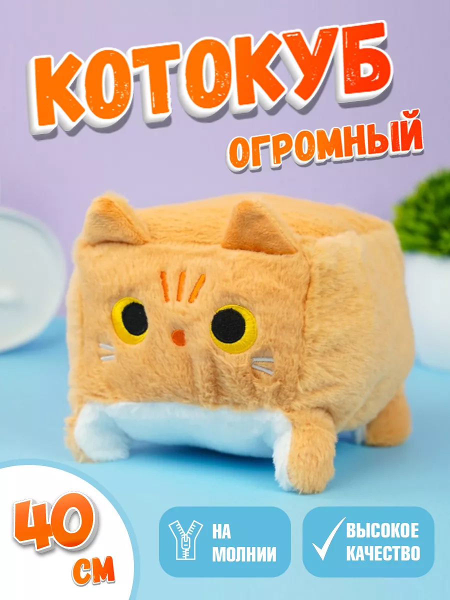 Мягкая игрушка кот-кирпичик котокуб глазастый квадратный котик, рыжий 40 см
