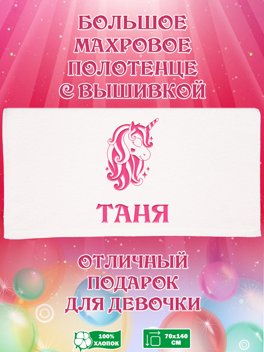 

Полотенце махровое XALAT с вышивкой Таня 70х140 см, Таня