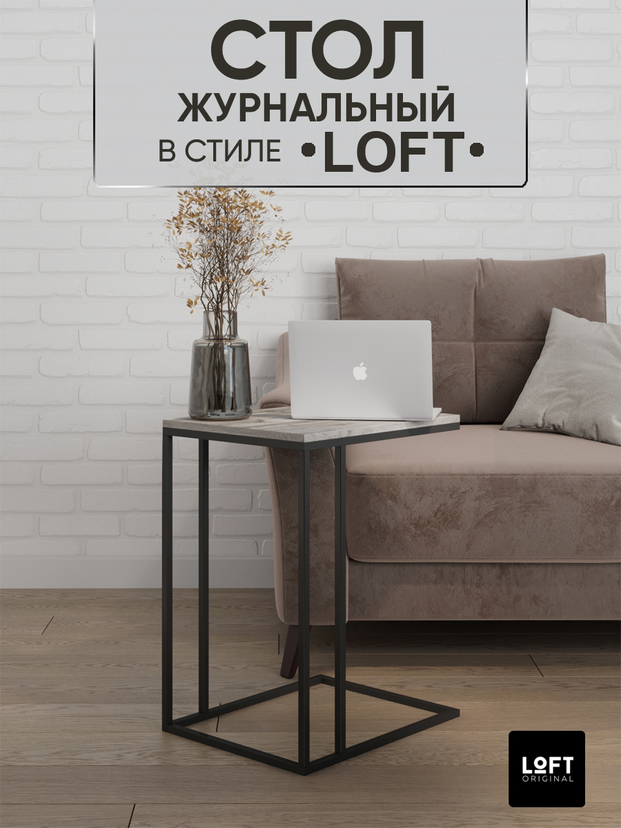 

Столик журнальный прикроватный приставной Loft Original 40х50 см, серый, Лофт_Прикроватный_Стл