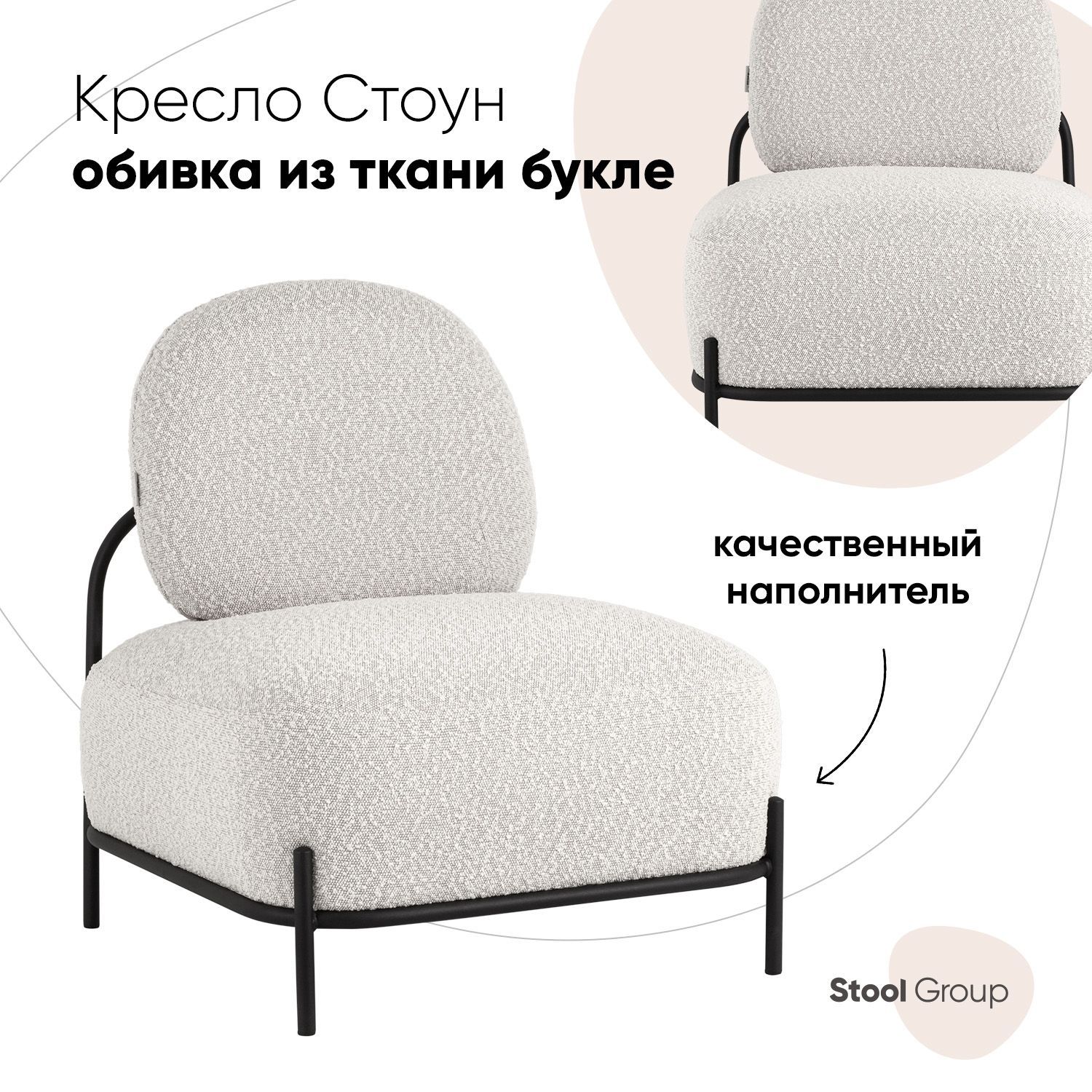 Кресло Stool Group Стоун ткань букле молочный 42890₽