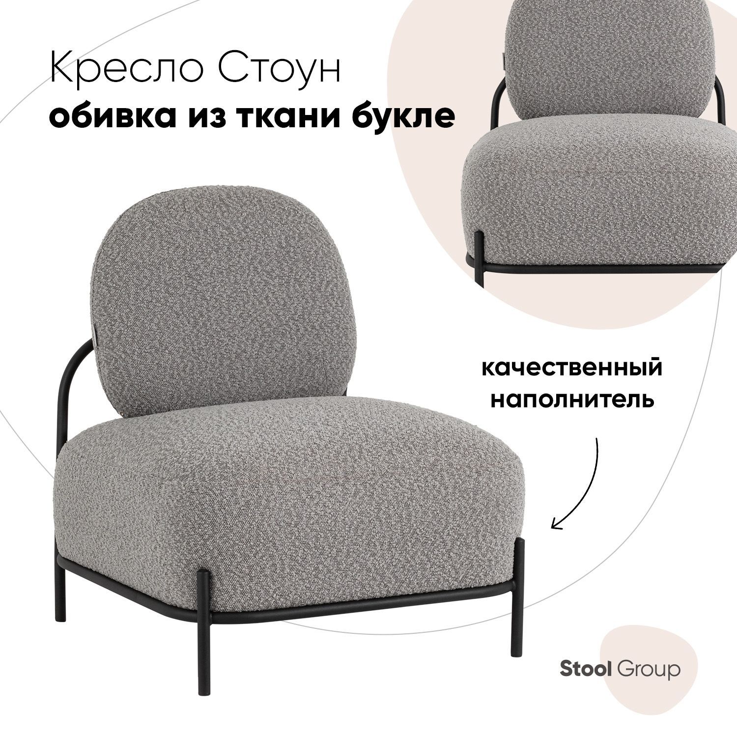 

Кресло Стоун Stool Group ткань букле серый, Стоун