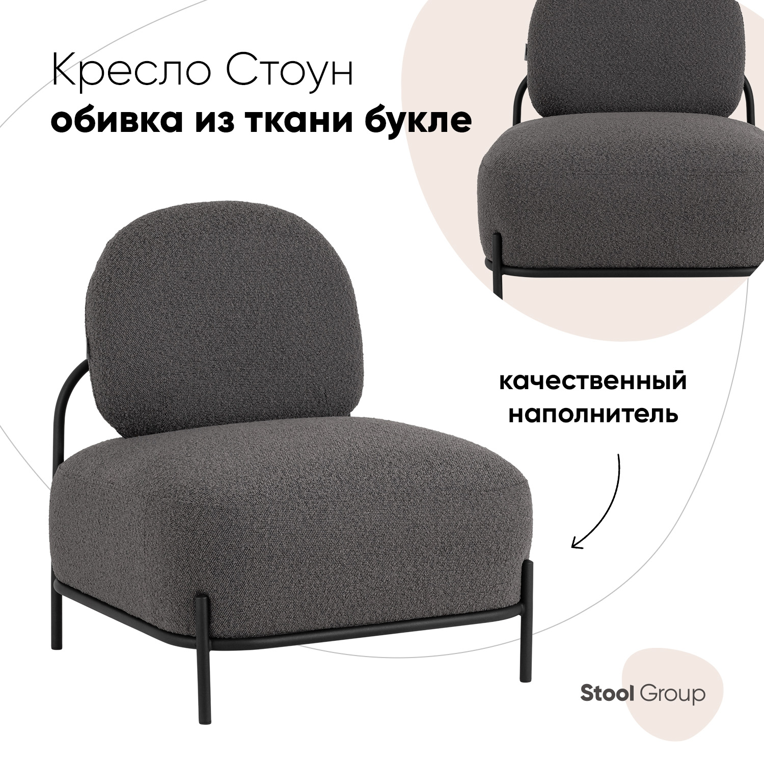 

Кресло Stool Group Стоун, ткань букле тёмно-серый, Стоун
