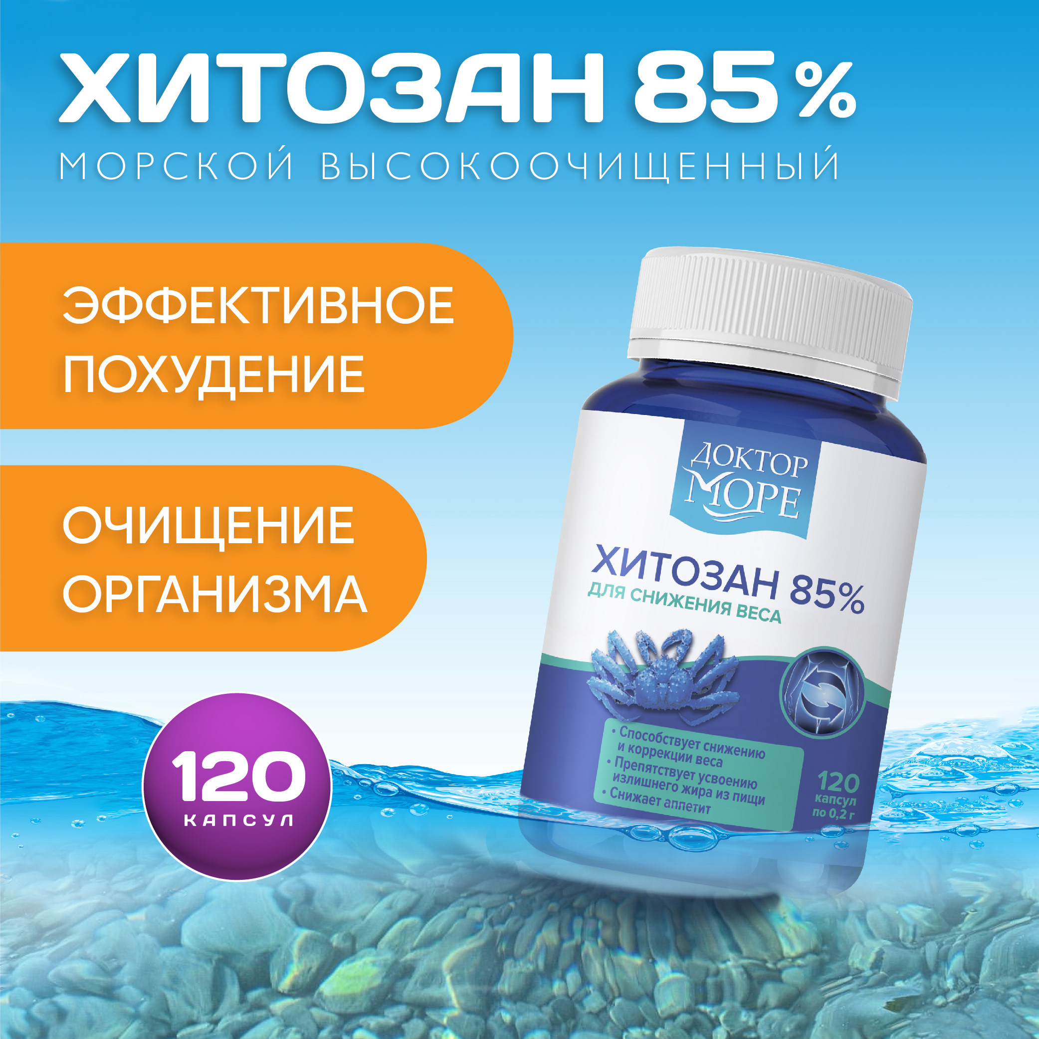 

Хитозан 85% Доктор Море Курсовой 120 капсул
