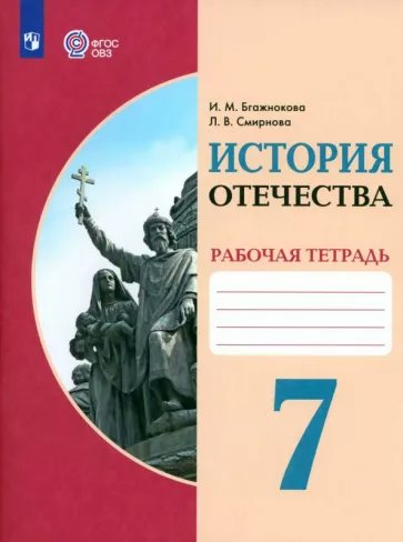 

История Отечества. 7 класс. Рабочая тетрадь. Коррекционная школа. 2023, 1839019
