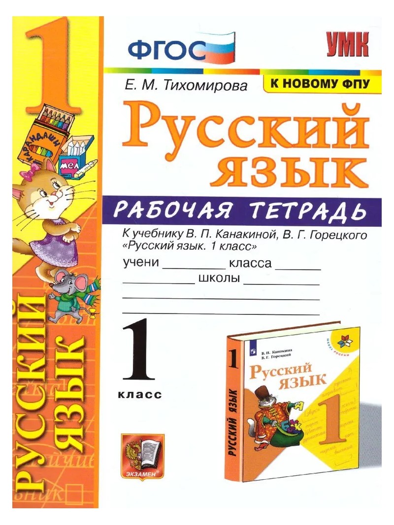 

Рабочая тетрадь Русский язык 1 класс к новому учебнику Канакиной, 1838990