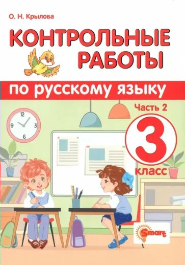 

Русский язык. 3 класс. Контрольные работы. Часть 2, 1838980