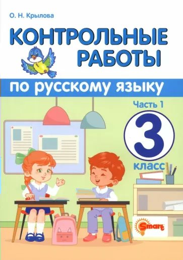 

Русский язык. 3 класс. Контрольные работы. Часть 1, 1838979