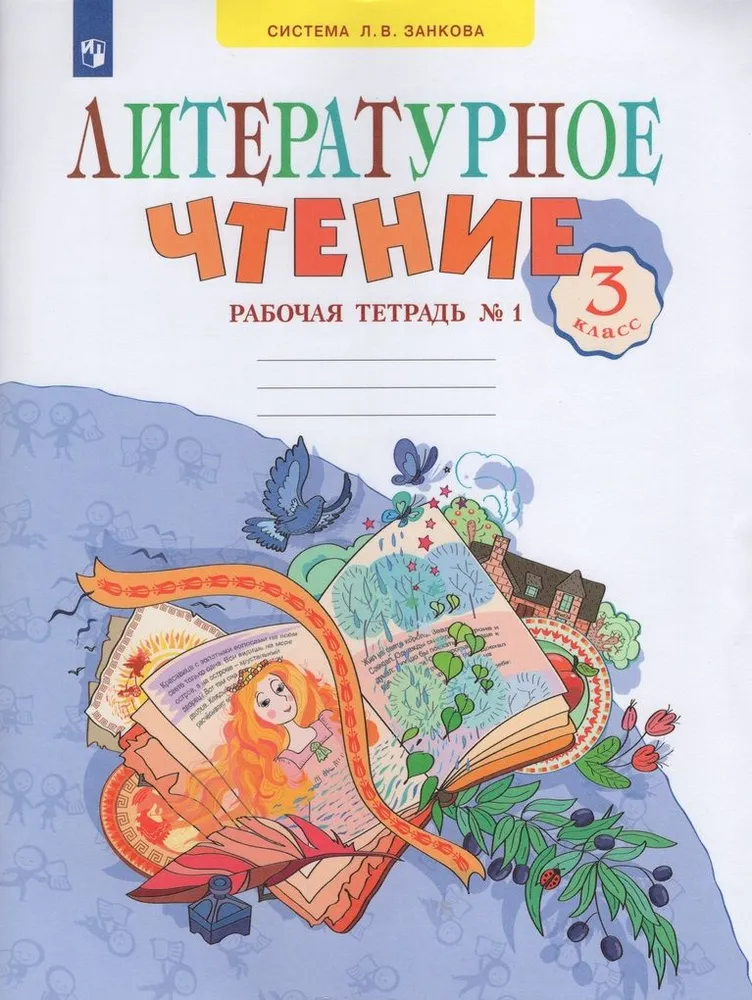 

Литературное чтение. 3 класс. Рабочая тетрадь. Часть 2. 2023, 1838975