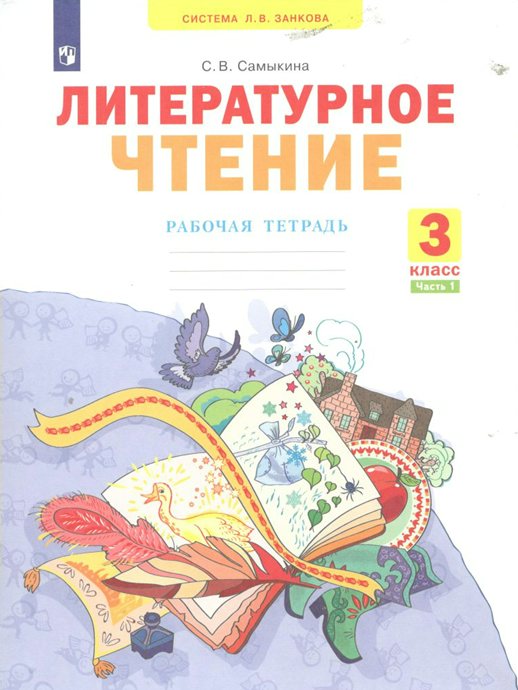 

Литературное чтение. 3 класс. Рабочая тетрадь. Часть 1. 2023, 1838974