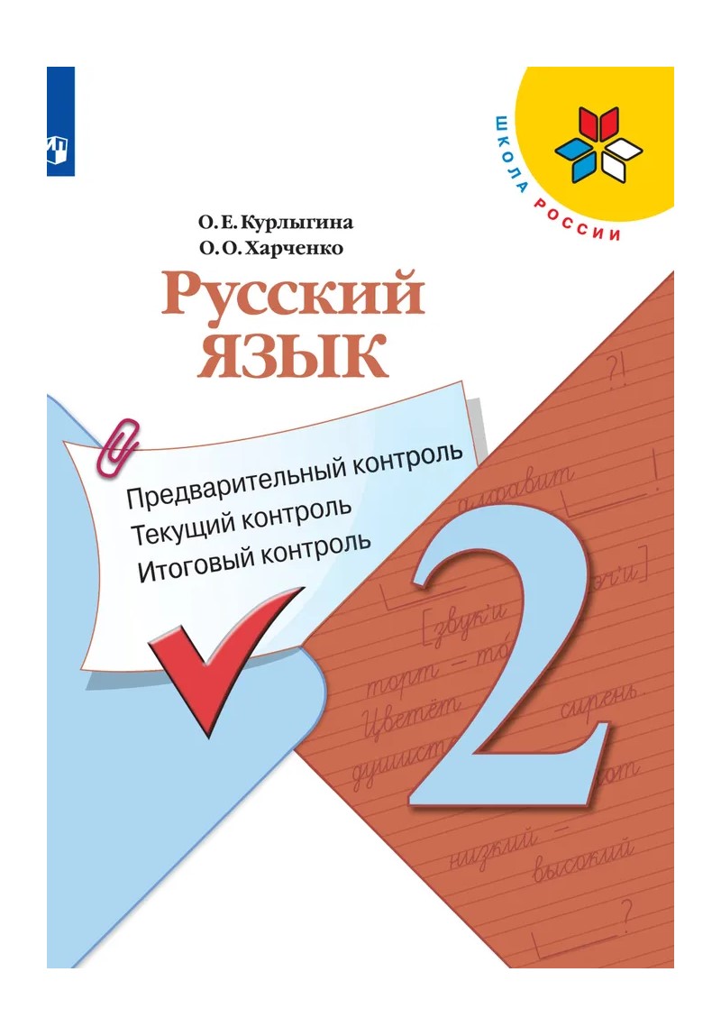 

Русский язык. 2 класс. Предварительный контроль, текущий контроль, итоговый контроль, 1838973