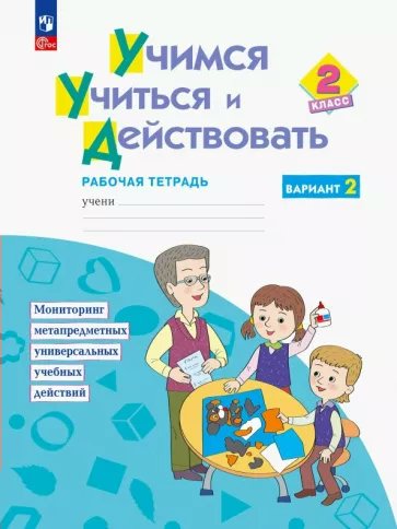 

Учимся учиться и действовать. 2 класс. Рабочая тетрадь. Вариант 2. 2023, 1838972