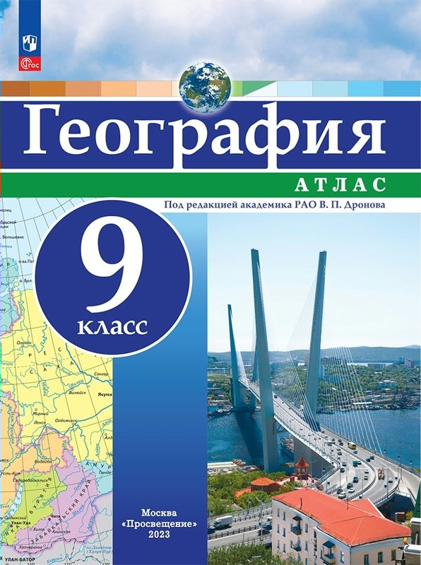 

География. 9 класс. Атлас, 1838955