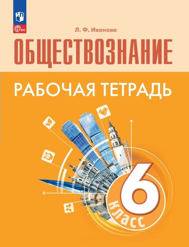 

Обществознание. 6 класс. Рабочая тетрадь. 2023, 1838950