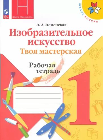 

Изобразительное искусство. Твоя мастерская. 1 класс. Рабочая тетрадь. 2023, 1838948