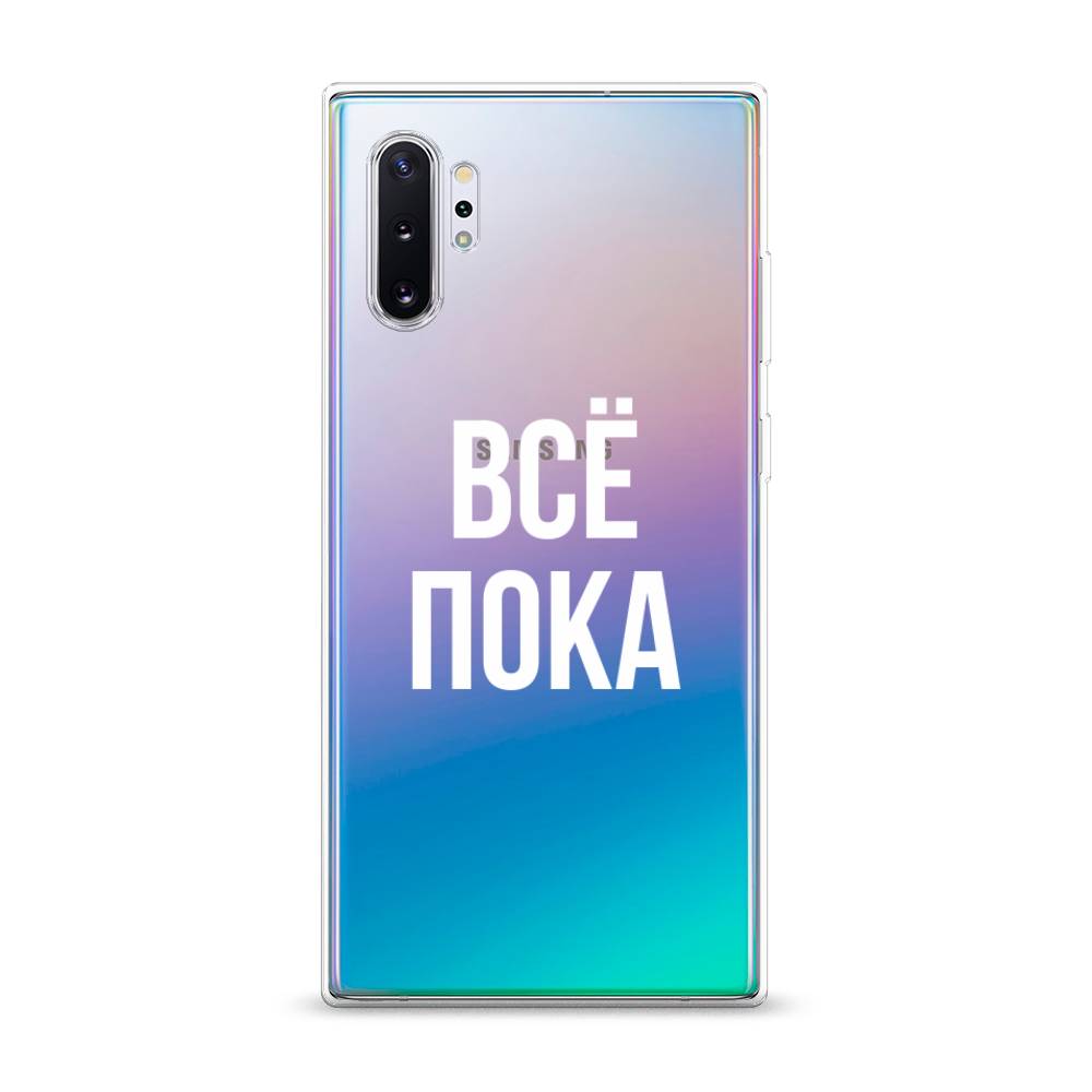

Чехол Awog на Samsung Galaxy Note 10 Plus "Все, пока", Разноцветный, 28550-6