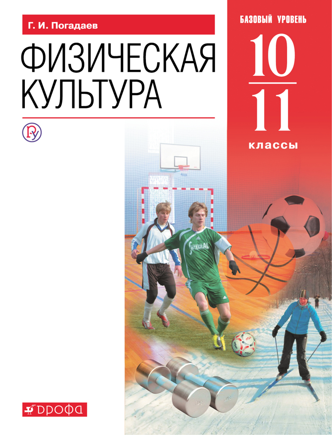 

Физическая культура. 10 - 11 классы. Учебник. Базовый уровень. 2020, 1627838