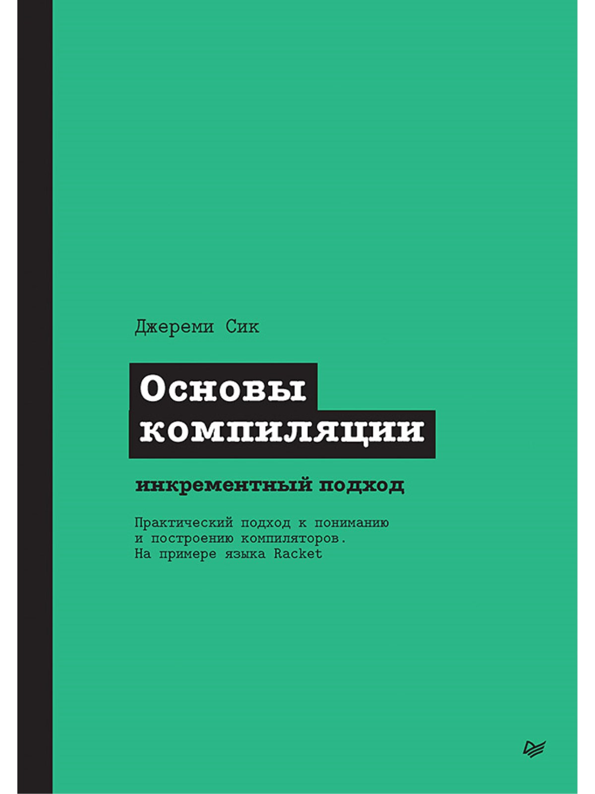 

Основы компиляции: инкрементный подход
