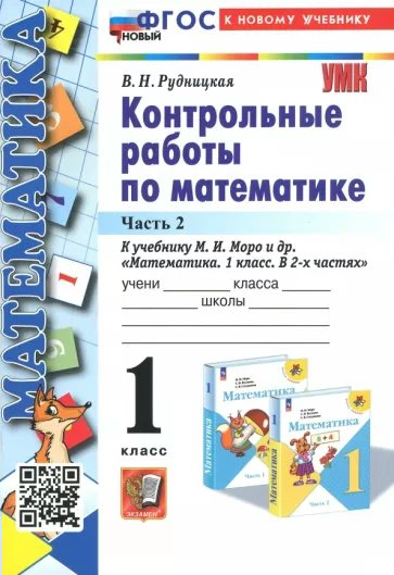 

Математика. 1 класс. Контрольные работы к учебнику М.И. Моро и другие. Часть 2, 1838931