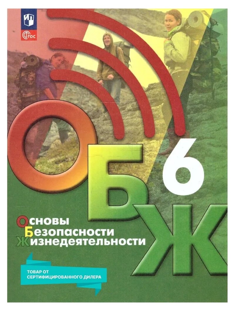 

Основы безопасности жизнедеятельности. 6 класс. Учебник 2023, 1838590