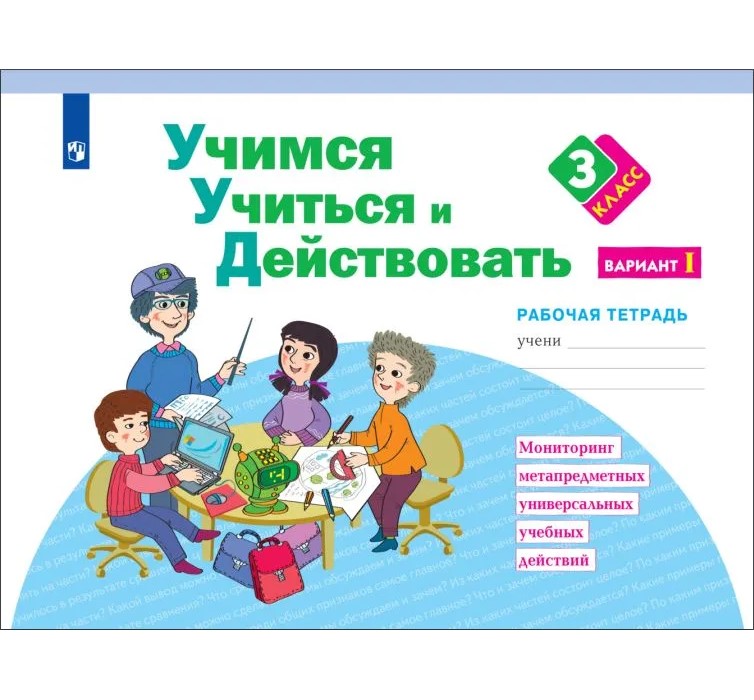 

Учимся учиться и действовать. 3 класс. Рабочая тетрадь. Вариант 1. 2023, 1838541