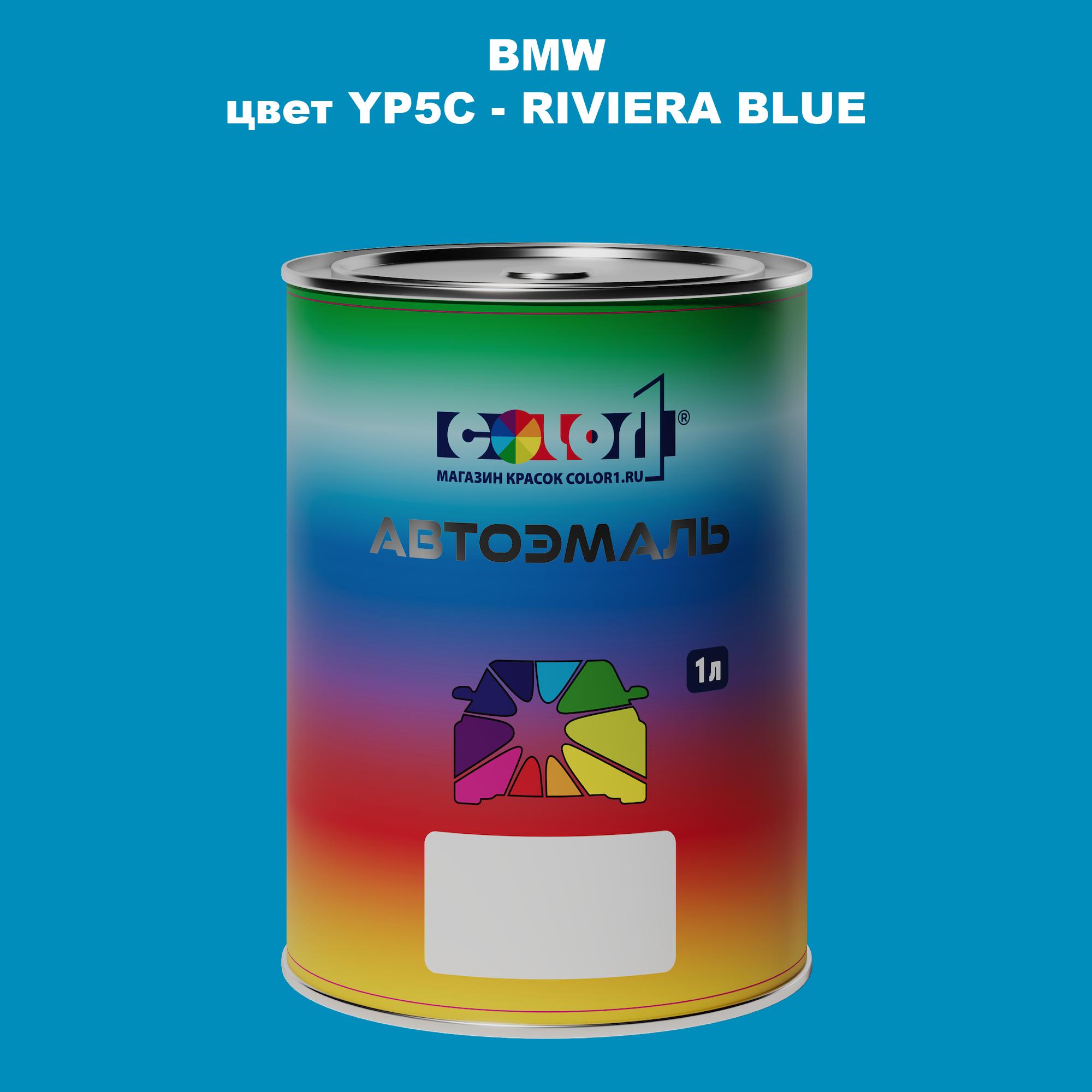 

Автомобильная краска COLOR1 для BMW, цвет YP5C - RIVIERA BLUE, Синий
