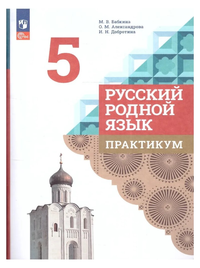 

Русский родной язык. Практикум. 5 класс, 1838407