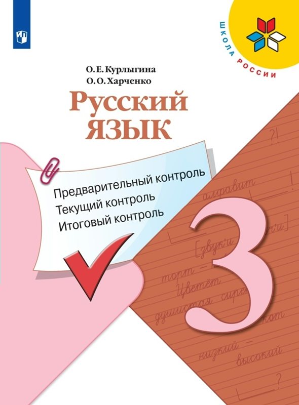 

Русский язык. 3 класс. Предварительный контроль, текущий контроль, итоговый контроль, 1838401