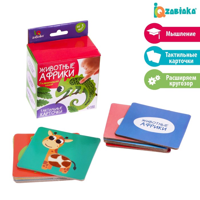 Развивающие карточки IQ-ZABIAKA Животные Африки тактильные карточки, в коробке шнуровка животные в коробке viga 51326