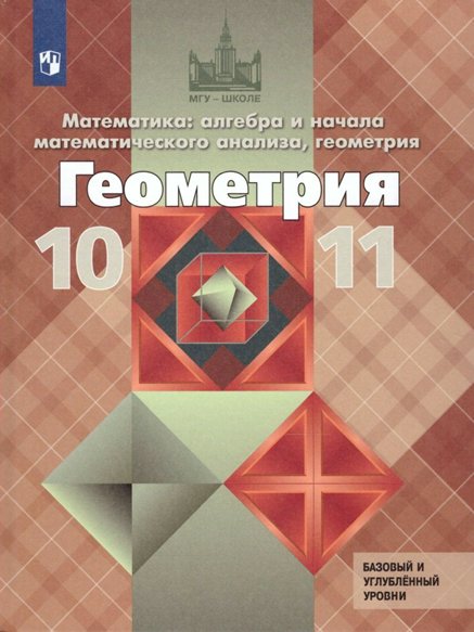 

Геометрия. 10 - 11 классы. Учебник. Базовый и углубленный уровни. 2023, 1838196