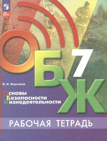 

Основы безопасности жизнедеятельности. 7 класс. Рабочая тетрадь. 2023, 1837582
