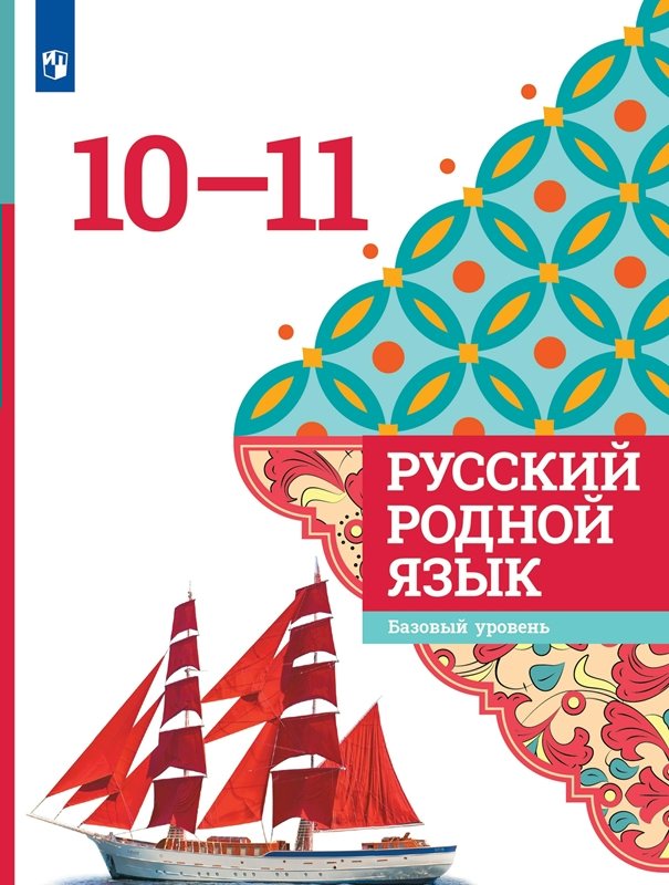 

Русский родной язык. 10 - 11 классы. Учебное пособие, 1837473