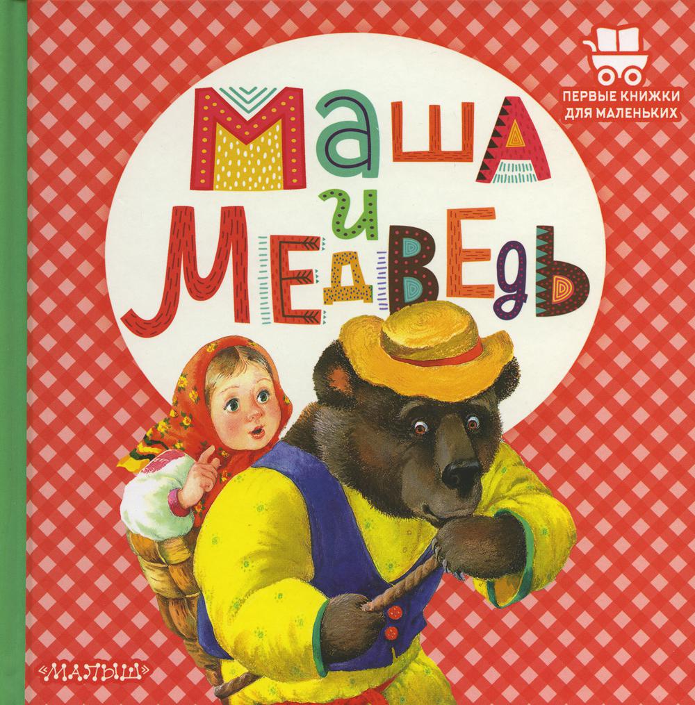 

Книга Маша и медведь
